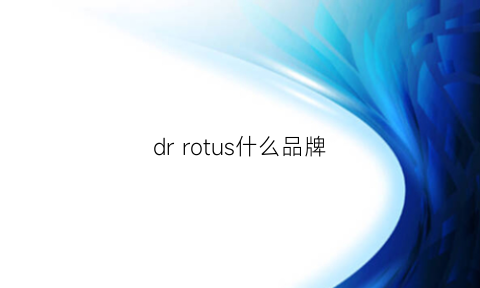 drrotus什么品牌(drrotus的产品好吗知乎)